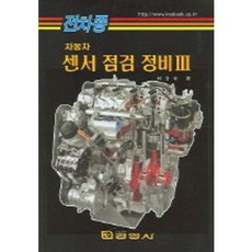 [管理公司] 所有車型的傳感器檢查和維護3_ Choi Sang-guk_2004, 企業管理