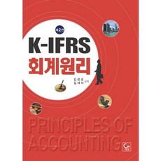 K IFRS 회계원리, 원, 김광호,김태식 공저