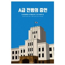 A급 전범의 증언:도쿄전범재판 속기록을 읽다: 도조 히데키 편, 언어의바다, 극동국제군사재판소
