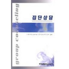 집단상담, 중앙적성출판사, 이형득