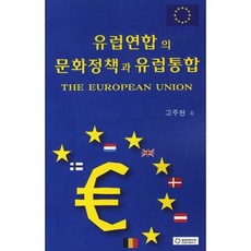 유럽연합의 문화정책과 유럽통합, 성진미디어, 고주현 저