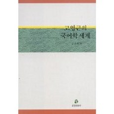 高永根的國語學世界, 金山會 著, 三景文化社
