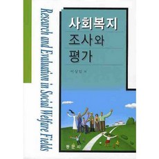 사회복지조사와 평가, 동문사, 이상일 저