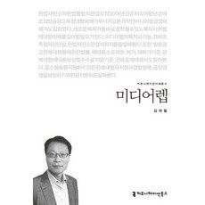 媒體代理, 溝通叢書, 金在哲 著