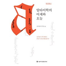 알타이학의 어제와 오늘, 서울대학교출판문화원, 김주원,고동호,김종일 등저