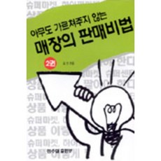 아무도 가르쳐주지 않는 매장의 판매비법 2권, 한수협출판부