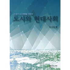 도시와 현대사회:21세기 도시계획을 위하여, 에듀컨텐츠휴피아, 조재성