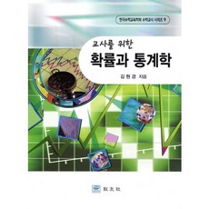 교사를 위한 확률과 통계학, 교우사, 김원경 저