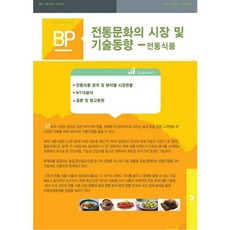 전통문화의 시장 및 기술동향 전통식품__2016, 비피기술거래, 비피기술거래 저