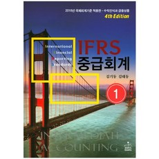 [샘앤북스]IFRS 중급회계 1 : 2018년 국제회계기준 적용판/수익인식과 금융상품_김기동_2011, sam&books, 김기동 저