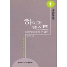 하이퍼 텍스트(문학의 기본개념 1), 연세대학교출판부