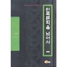 민족문학을 넘어서, 소명출판, 신승엽