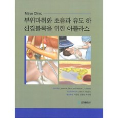 Mayo Clinic부위마취와 초음파 유도 하 신경블록을 위한 아틀라스, 군자출판사, James R. Hebl,Robert L. Lennon 공저/이상철,김용철,박수영 공역