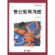 통신토목개론_손의영_2012, 신화전산기획