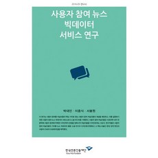 使用者參與新聞大數據服務研究, 朴大民 等著, 韓國言論振興財團