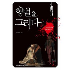 描繪刑罰：殘酷的救贖與美術的記憶, 首爾大學出版文化院, 朴鍾聲 著