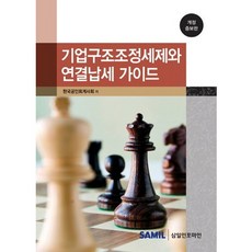 기업구조조정세제와 연결납세 가이드(2014), 삼일인포마인, 한국공인회계사회