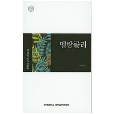 멜랑콜리, 연세대학교 대학출판문화원, 박혜정 저