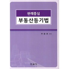 jinwonsa 判例中心不動產登記法, 夫東浩 著