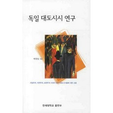 德國大都會研究, 延世大學出版部, 朴贊日 著