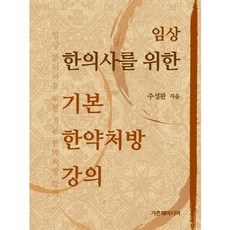 임상 한의사를 위한 기본 한약처방 강의, 가온해, 주성완