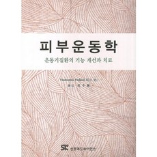 피부운동학, 신흥메드싸이언스, Tsutom u Fukui 저/최수용 역