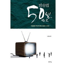 방송법 50년 약사:방송법의 역사적 변천 과정과 그 의미, 생각나눔, 신창섭 저