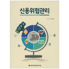 신용위험관리_장욱_2015, 한국금융연수원, 장욱