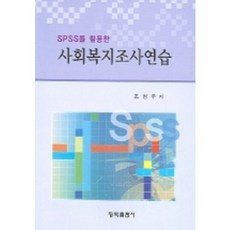 SPSS를 활용한 사회복지조사연습_조성우_2005, 청목출판사, 조성우 저
