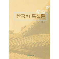한국어 특질론, 정림사, 김동소 저