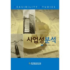 사업성분석, 한국금융연수원, 조익철,백운수,김한수 공저