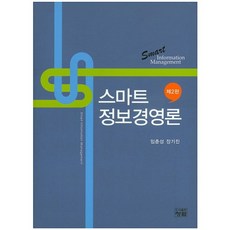스마트 정보경영론 개정판, 청람, 임춘성,장기진 공저