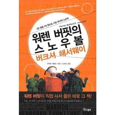 워렌 버핏의 스노우볼 버크셔 해서웨이:1만원을 1억원으로 키운 투자의 노하우, 부크홀릭, 로버트 마일즈(Robert Miles)