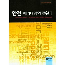 안전 패러다임의 전환. 1:안전시스템의 과거와 미래_Erik Hollnagel_2016, 세진사, Erik Hollnagel 저/윤완철 감수/홍성현 역