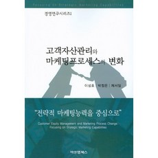 고객자산관리와 마케팅프로세스의 변화, 비앤엠북스, 채서일(Seoil Chaiy)