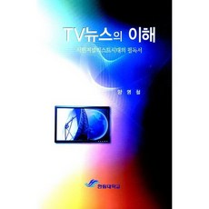 理解電視新聞：公民記者時代的必讀書籍, 梁泳哲, 翰林大學出版部