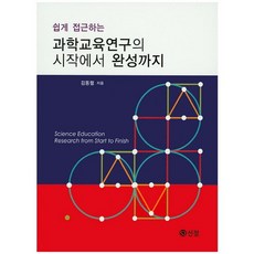 쉽게 접근하는 과학교육연구의 시작에서 완성까지, 신정, 김동렬