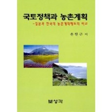 국토정책과 농촌계획, 보성각, 윤원근