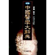 中國醫學大辭典(新編), 麗江出版社, 謝觀 著/天佑傳統文化研究所 東醫學研究室 譯