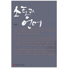 소통과 언어, 커뮤니케이션북스, 이효성 저