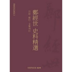 鄭經世 史料精選, 韓國學中央研究院出版部, 韓國學中央研究院藏書閣 編