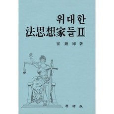 위대한 법사상가들. 2_최종고_1997, 학연사, 최종고 저