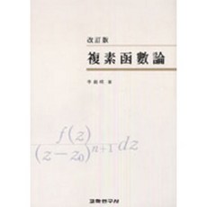 複變函數論, 敎學研究社, 李錫映