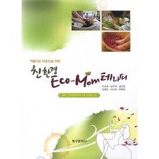 ChungKuPublisher 為美麗美容師打造的環保Eco-Mom療法_李孝淑_2013, NSB9788956165523