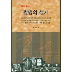 필댐의 설계, 기문당, 최형식 저