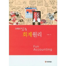 재미있는 회계원리, 이프레스, 이경근