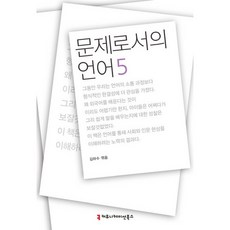 作為問題的語言 5, 溝通叢書, 金河秀 著