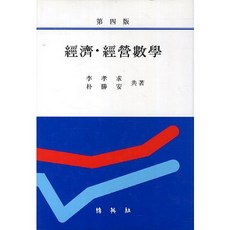 경제 경영수학, 박영사