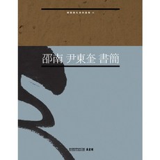 少南尹東奎書簡, 韓國學中央研究院, 韓國學中央研究院藏書閣 著