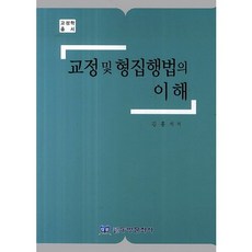 Dongbangmunhwasa 矯正及刑罰執行法之理解：矯正學叢書, 金洪錫